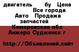 двигатель 6BG1 бу › Цена ­ 155 000 - Все города Авто » Продажа запчастей   . Кемеровская обл.,Анжеро-Судженск г.